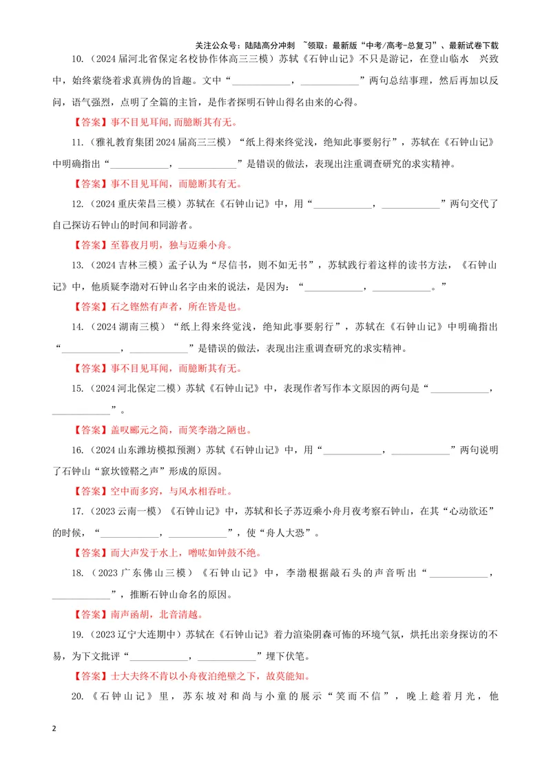 《专训29名篇名句默写《石钟山记》《书愤》（教师版）_一轮复习_2024年_2024新高考语文一轮复习考点解析课件教案学案练习题_资料_2025版_名篇名句理解性默写》第2页预览