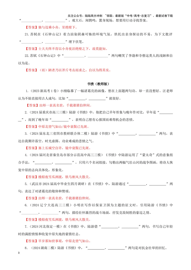 《专训29名篇名句默写《石钟山记》《书愤》（教师版）_一轮复习_2024年_2024新高考语文一轮复习考点解析课件教案学案练习题_资料_2025版_名篇名句理解性默写》第3页预览