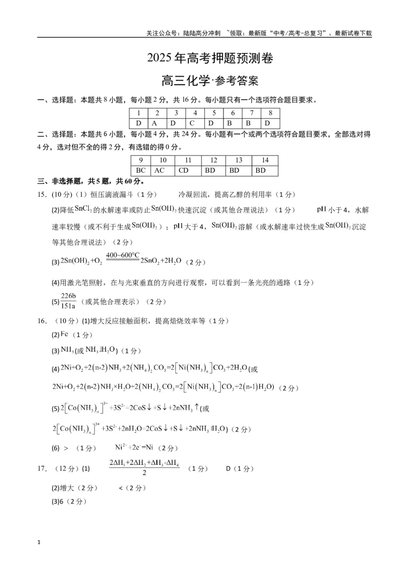 《化学（海南卷）（参考答案）(1)_05-化学-高考总复习_专项复习_2025年_2025年高考押题预测卷（多地区）化学》第1页预览