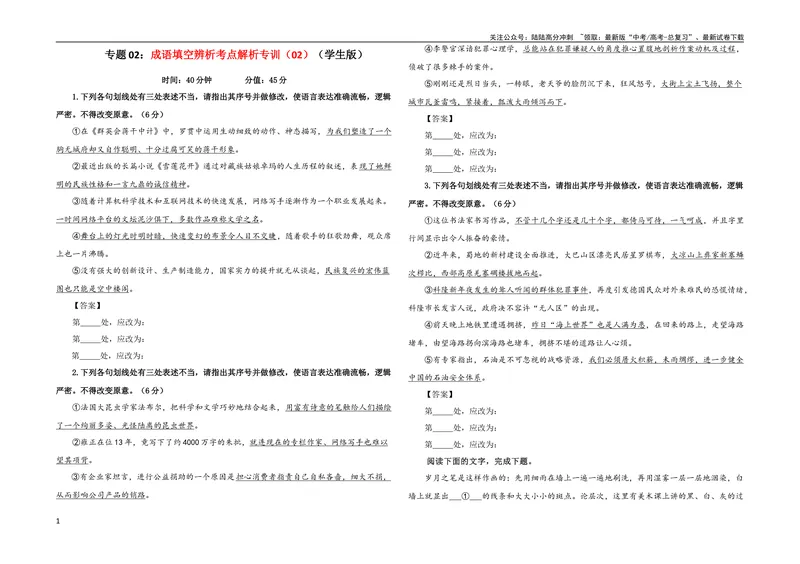 《专题02成语填空辨析考点解析专训（02）（学生版）_一轮复习_2024年_2024新高考语文一轮复习考点解析课件教案学案练习题_第一大类：语言文字运用_考点解析专训（教师版+学生版）》第1页预览
