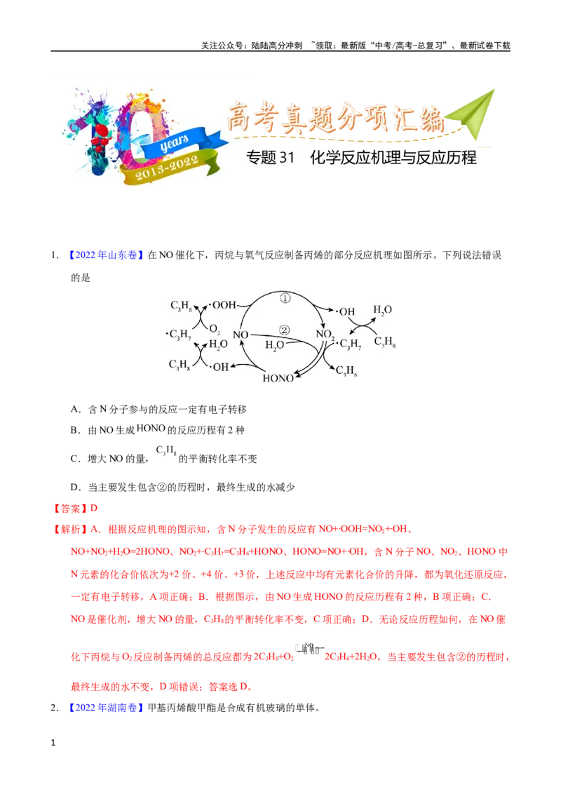 《专题31化学反应机理与反应历程（教师版）_05-化学-高考总复习_专项复习_2025年_十年（2013-2022）高考化学真题分项汇编（全国通用）_专题31化学反应机理与反应历程（全国通用）》第1页预览