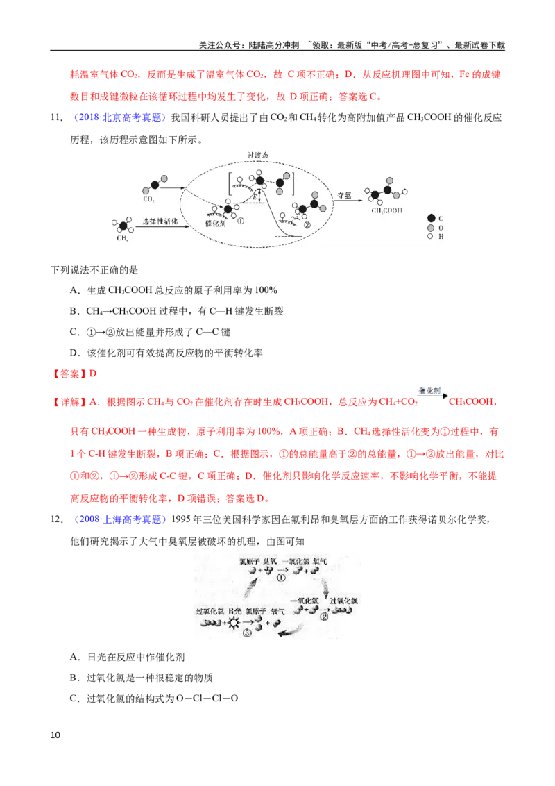 《专题31化学反应机理与反应历程（教师版）_05-化学-高考总复习_专项复习_2025年_十年（2013-2022）高考化学真题分项汇编（全国通用）_专题31化学反应机理与反应历程（全国通用）》第10页预览