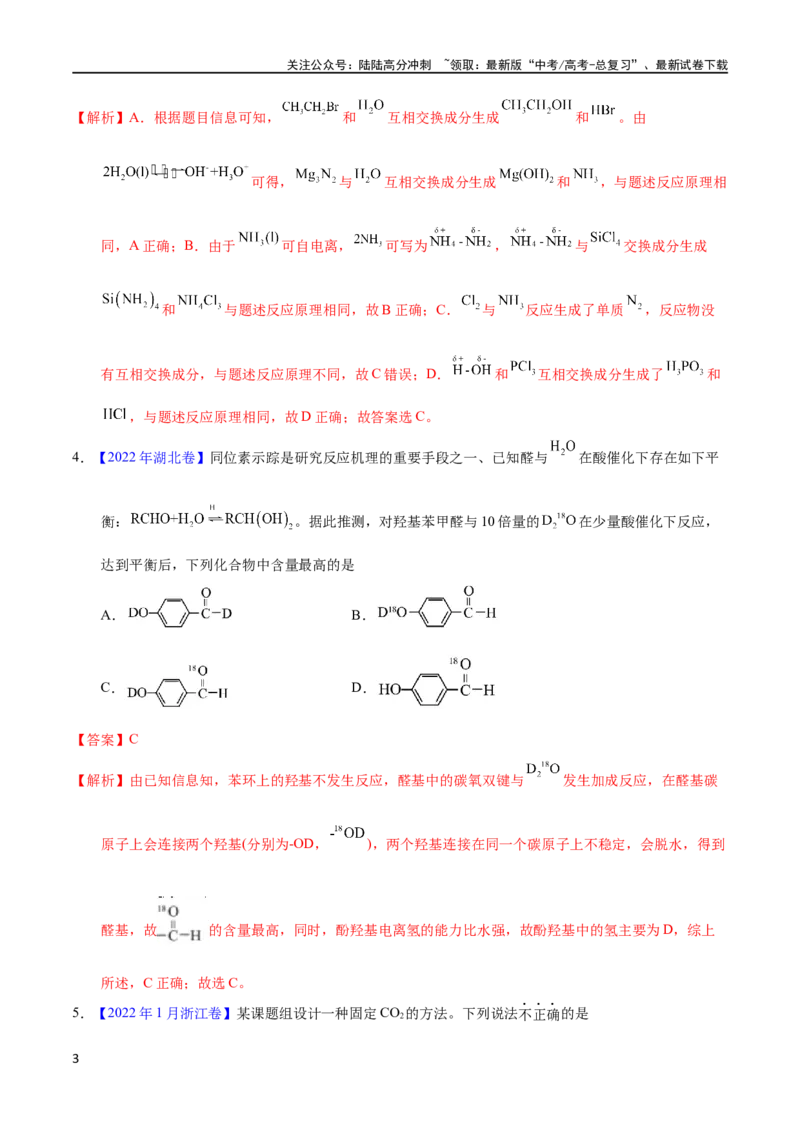 《专题31化学反应机理与反应历程（教师版）_05-化学-高考总复习_专项复习_2025年_十年（2013-2022）高考化学真题分项汇编（全国通用）_专题31化学反应机理与反应历程（全国通用）》第3页预览