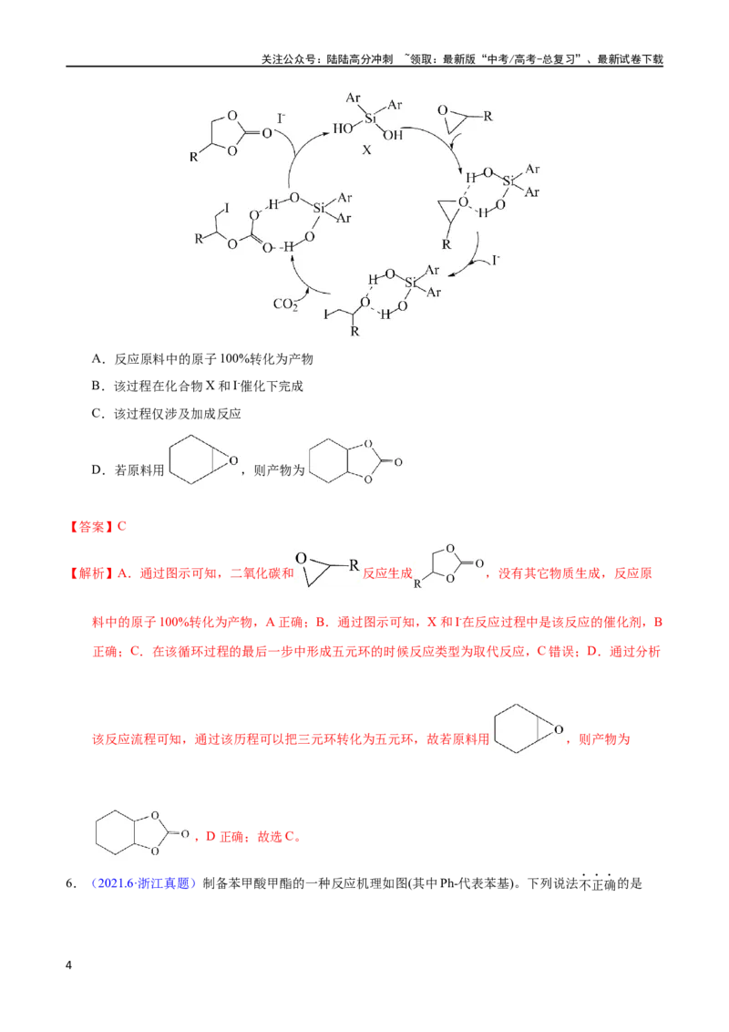 《专题31化学反应机理与反应历程（教师版）_05-化学-高考总复习_专项复习_2025年_十年（2013-2022）高考化学真题分项汇编（全国通用）_专题31化学反应机理与反应历程（全国通用）》第4页预览