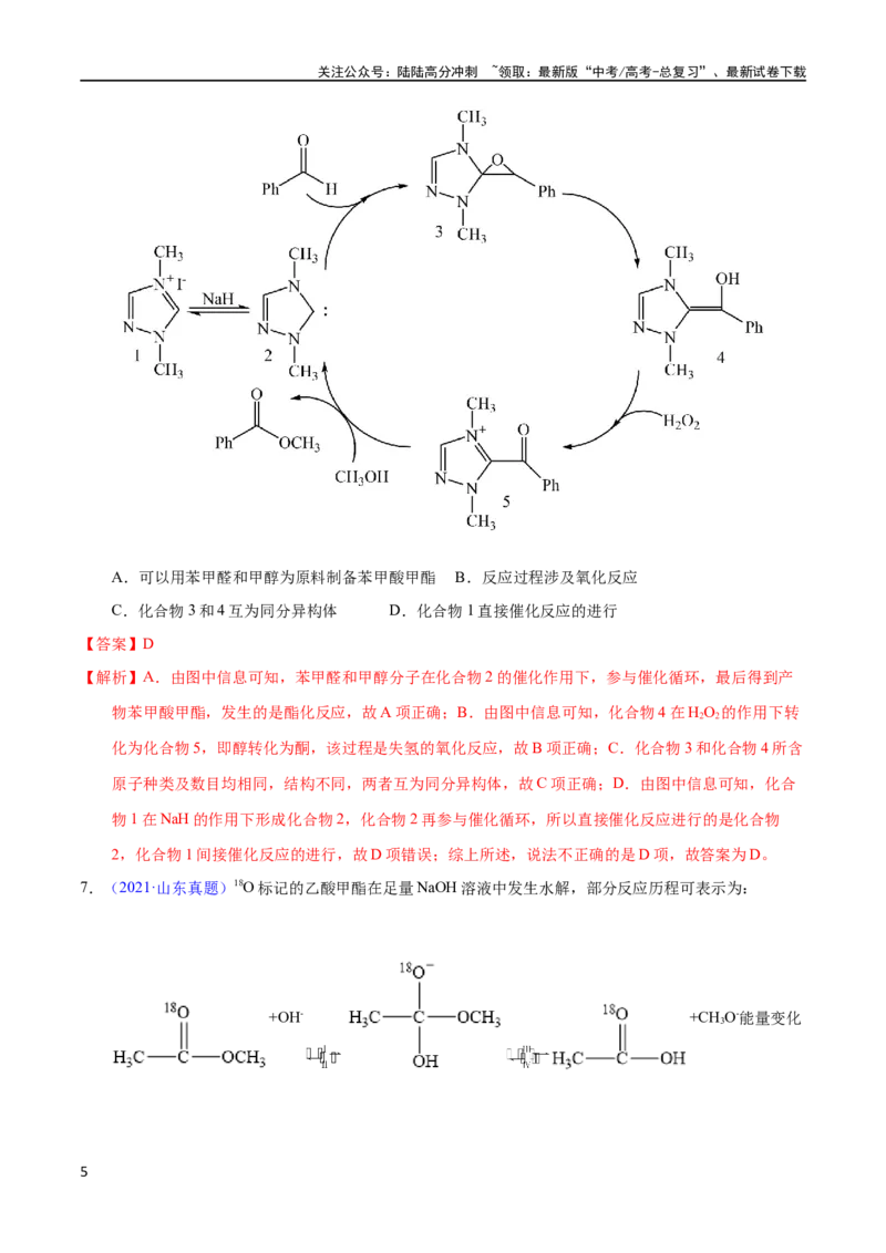 《专题31化学反应机理与反应历程（教师版）_05-化学-高考总复习_专项复习_2025年_十年（2013-2022）高考化学真题分项汇编（全国通用）_专题31化学反应机理与反应历程（全国通用）》第5页预览
