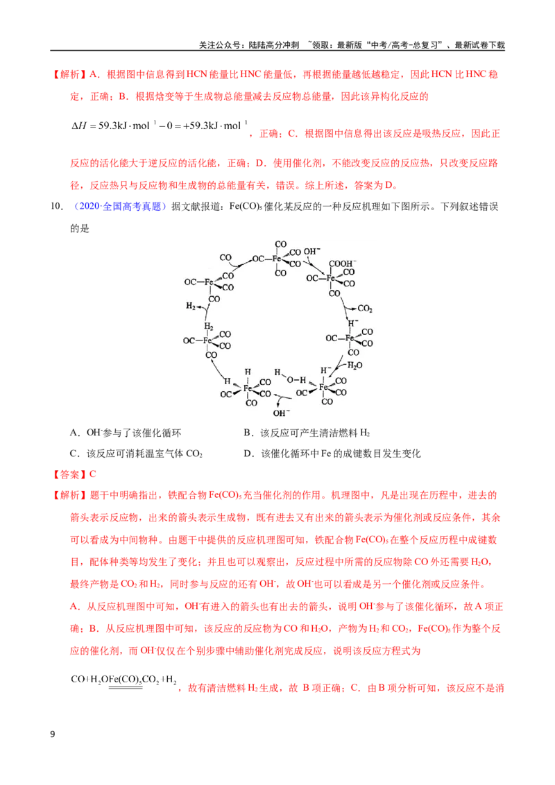 《专题31化学反应机理与反应历程（教师版）_05-化学-高考总复习_专项复习_2025年_十年（2013-2022）高考化学真题分项汇编（全国通用）_专题31化学反应机理与反应历程（全国通用）》第9页预览