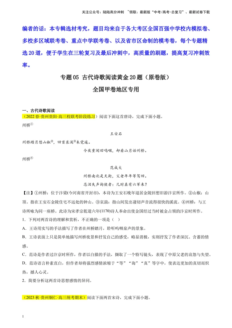 《专题05古代诗歌阅读精选20题（全国甲卷区专用）-（学生版）_专项复习_2024年_2023年高考语文重点题型终极预测_资料_全国甲卷区专用》第1页预览