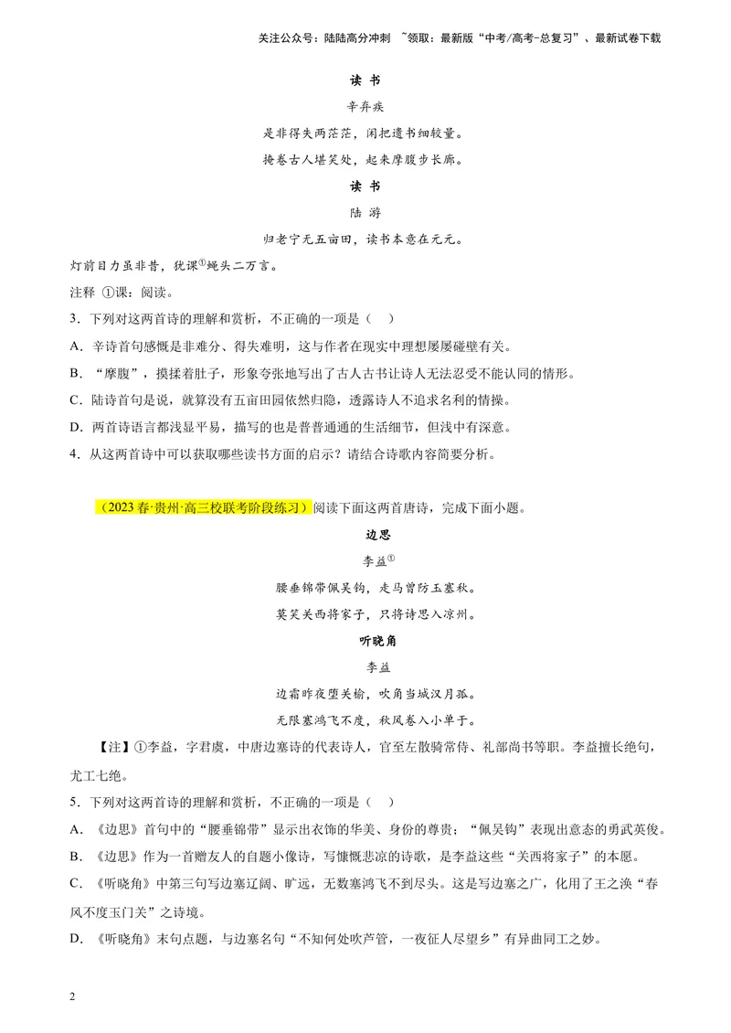 《专题05古代诗歌阅读精选20题（全国甲卷区专用）-（学生版）_专项复习_2024年_2023年高考语文重点题型终极预测_资料_全国甲卷区专用》第2页预览