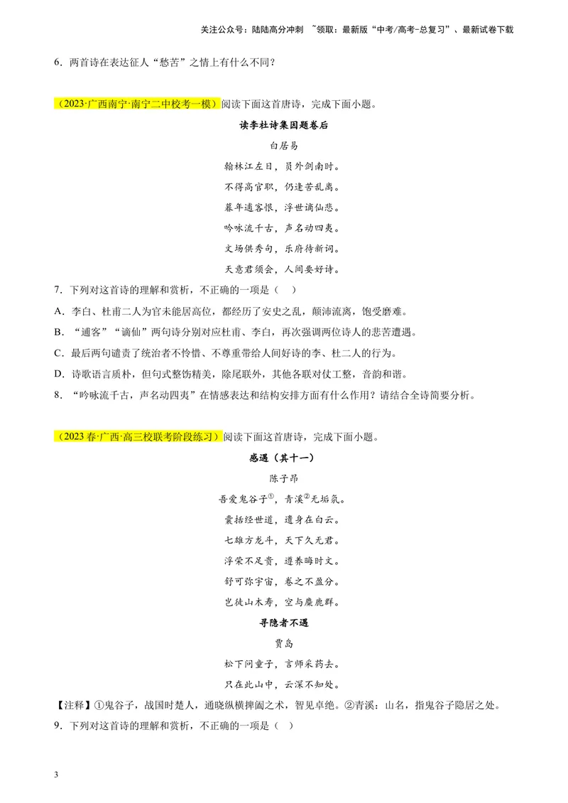 《专题05古代诗歌阅读精选20题（全国甲卷区专用）-（学生版）_专项复习_2024年_2023年高考语文重点题型终极预测_资料_全国甲卷区专用》第3页预览