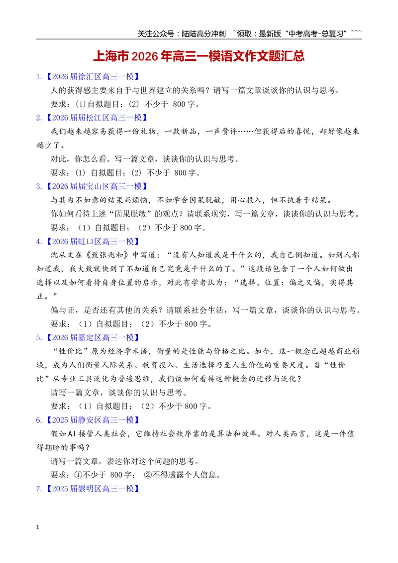 《上海市2026年高三一模语文作文题汇总（上海专用）2026年高考语文一模作文导写_专项复习_2026年-语文专项复习_2026年高考语文一模作文导写-G457_资料_2026版》第1页预览