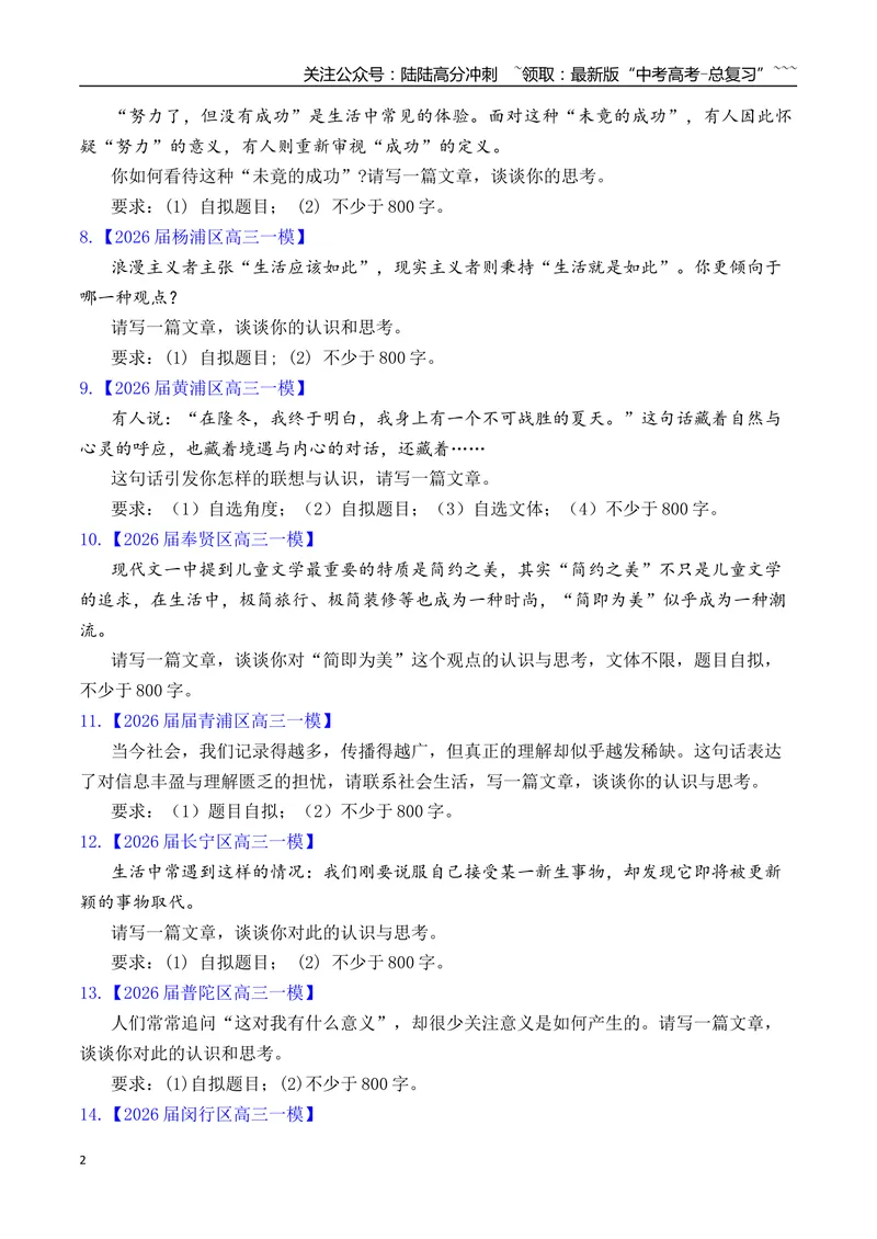 《上海市2026年高三一模语文作文题汇总（上海专用）2026年高考语文一模作文导写_专项复习_2026年-语文专项复习_2026年高考语文一模作文导写-G457_资料_2026版》第2页预览