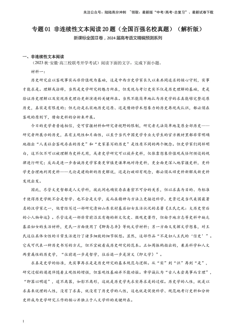 《专题01非连续性文本阅读20题（全国百强名校真题）（新课标全国Ⅱ卷）-（解析版）_一轮复习_2025年_2025年新高考语文一轮复习题型专练习题试卷强化训练题_新高考（课标）Ⅱ卷地区》第1页预览