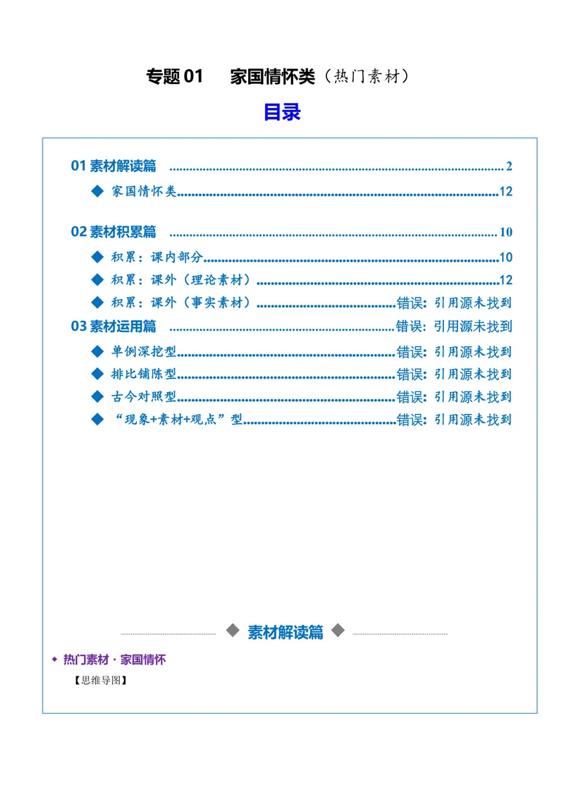 《专题01家国情怀类（热门素材）（全国通用）_二轮复习_2026年-语文二轮复习_52026年高考语文二轮复习议论文写作(全国通用)》第1页预览