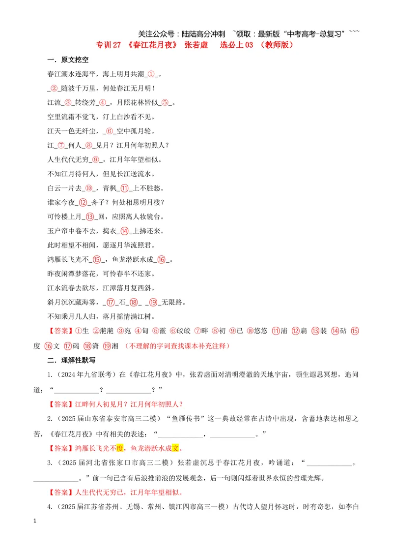 《专训27《春江花月夜》张若虚选必上03（教师版）_一轮复习_2026年-语文一轮复习_2026年新高考语文一轮复习各考点满分练习题-G76_资料_2026版_第二大类：名篇名句理解性默写_篇目专训》第1页预览