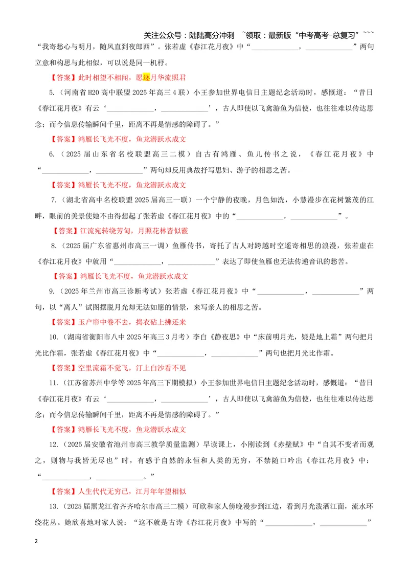《专训27《春江花月夜》张若虚选必上03（教师版）_一轮复习_2026年-语文一轮复习_2026年新高考语文一轮复习各考点满分练习题-G76_资料_2026版_第二大类：名篇名句理解性默写_篇目专训》第2页预览