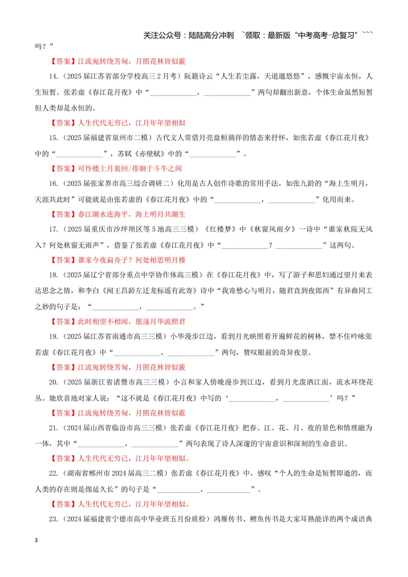 《专训27《春江花月夜》张若虚选必上03（教师版）_一轮复习_2026年-语文一轮复习_2026年新高考语文一轮复习各考点满分练习题-G76_资料_2026版_第二大类：名篇名句理解性默写_篇目专训》第3页预览