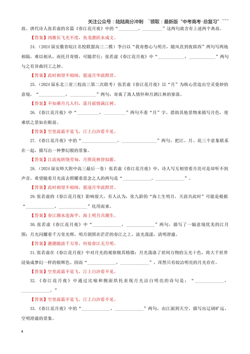 《专训27《春江花月夜》张若虚选必上03（教师版）_一轮复习_2026年-语文一轮复习_2026年新高考语文一轮复习各考点满分练习题-G76_资料_2026版_第二大类：名篇名句理解性默写_篇目专训》第4页预览