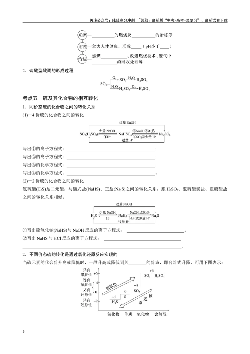 《专题十三硫及其化合物-（原卷版）_05-化学-高考总复习_一轮复习_2024年_2023-2024学年解密高考化学大一轮复习精讲精练（配套新教材2019）_资料》第5页预览