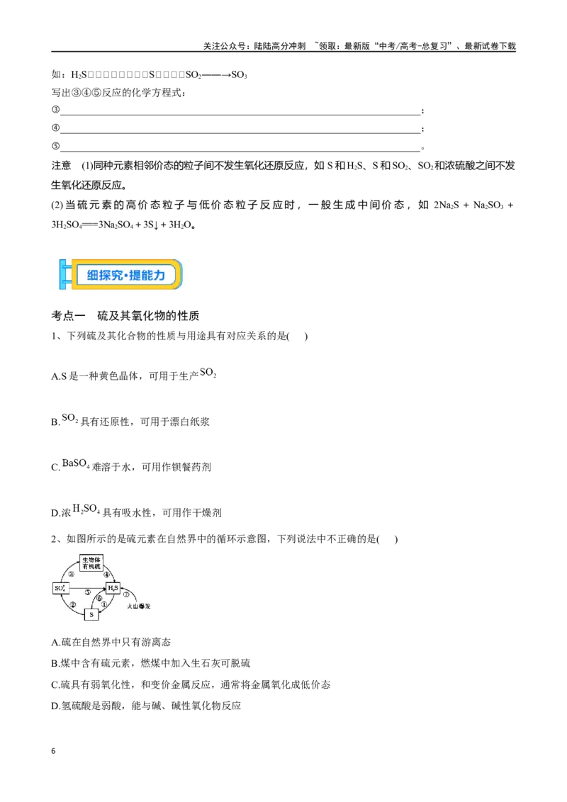 《专题十三硫及其化合物-（原卷版）_05-化学-高考总复习_一轮复习_2024年_2023-2024学年解密高考化学大一轮复习精讲精练（配套新教材2019）_资料》第6页预览
