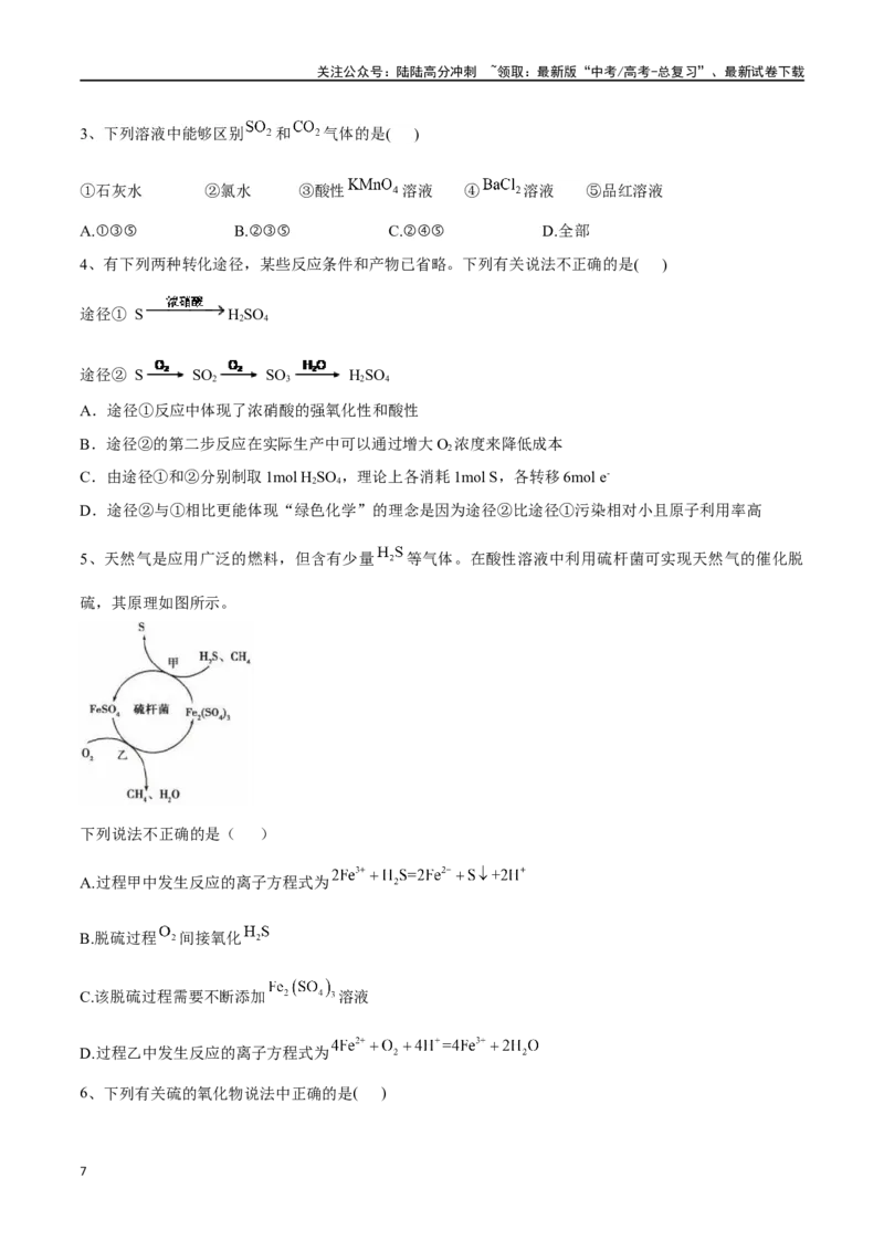 《专题十三硫及其化合物-（原卷版）_05-化学-高考总复习_一轮复习_2024年_2023-2024学年解密高考化学大一轮复习精讲精练（配套新教材2019）_资料》第7页预览