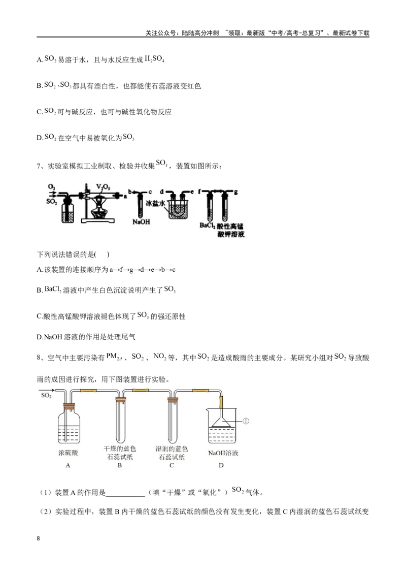 《专题十三硫及其化合物-（原卷版）_05-化学-高考总复习_一轮复习_2024年_2023-2024学年解密高考化学大一轮复习精讲精练（配套新教材2019）_资料》第8页预览