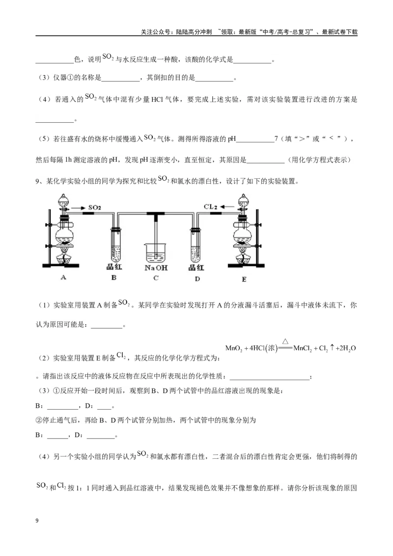 《专题十三硫及其化合物-（原卷版）_05-化学-高考总复习_一轮复习_2024年_2023-2024学年解密高考化学大一轮复习精讲精练（配套新教材2019）_资料》第9页预览