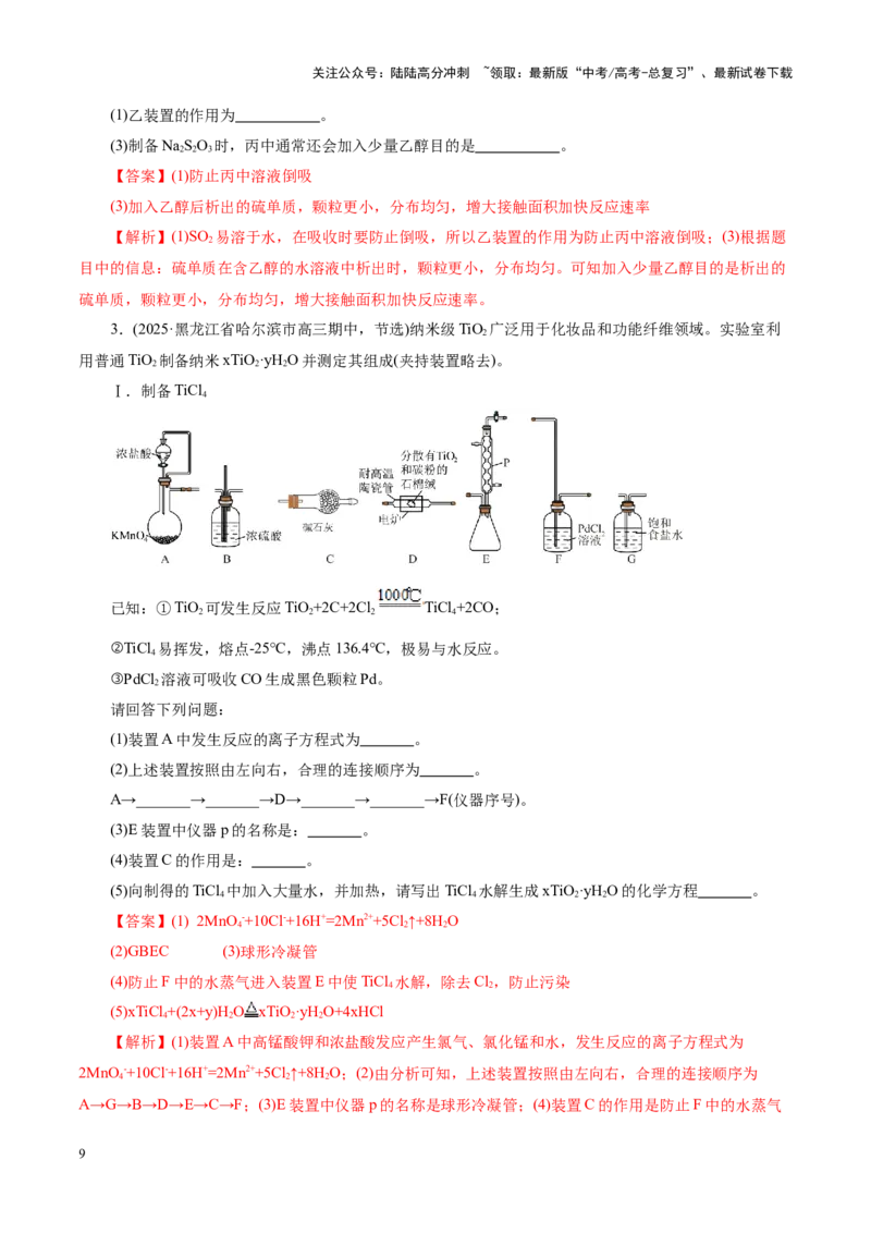 《专题16大题突破——化学实验综合（讲义）（教师版）_05-化学-高考总复习_二轮复习_2025年_2025年高考化学二轮复习课件+讲义+练习（新高考通用）》第9页预览
