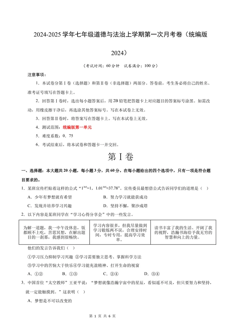 《七年级道德与法治第一次月考卷02（考试版）A4版测试范围：第一单元（统编版2024）_初中全科目《第一次月考试卷》7-9年级上册_7年级道法上_七上道法第一次月考》第1页预览
