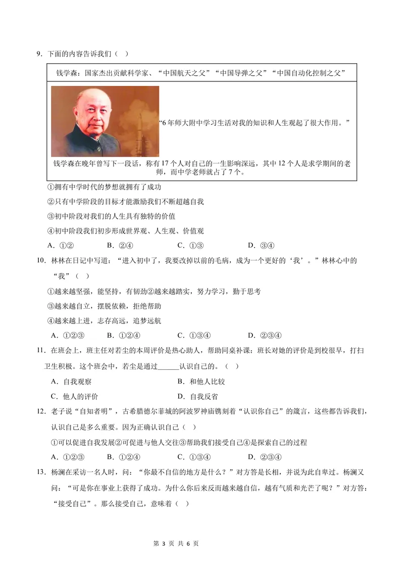 《七年级道德与法治第一次月考卷02（考试版）A4版测试范围：第一单元（统编版2024）_初中全科目《第一次月考试卷》7-9年级上册_7年级道法上_七上道法第一次月考》第3页预览