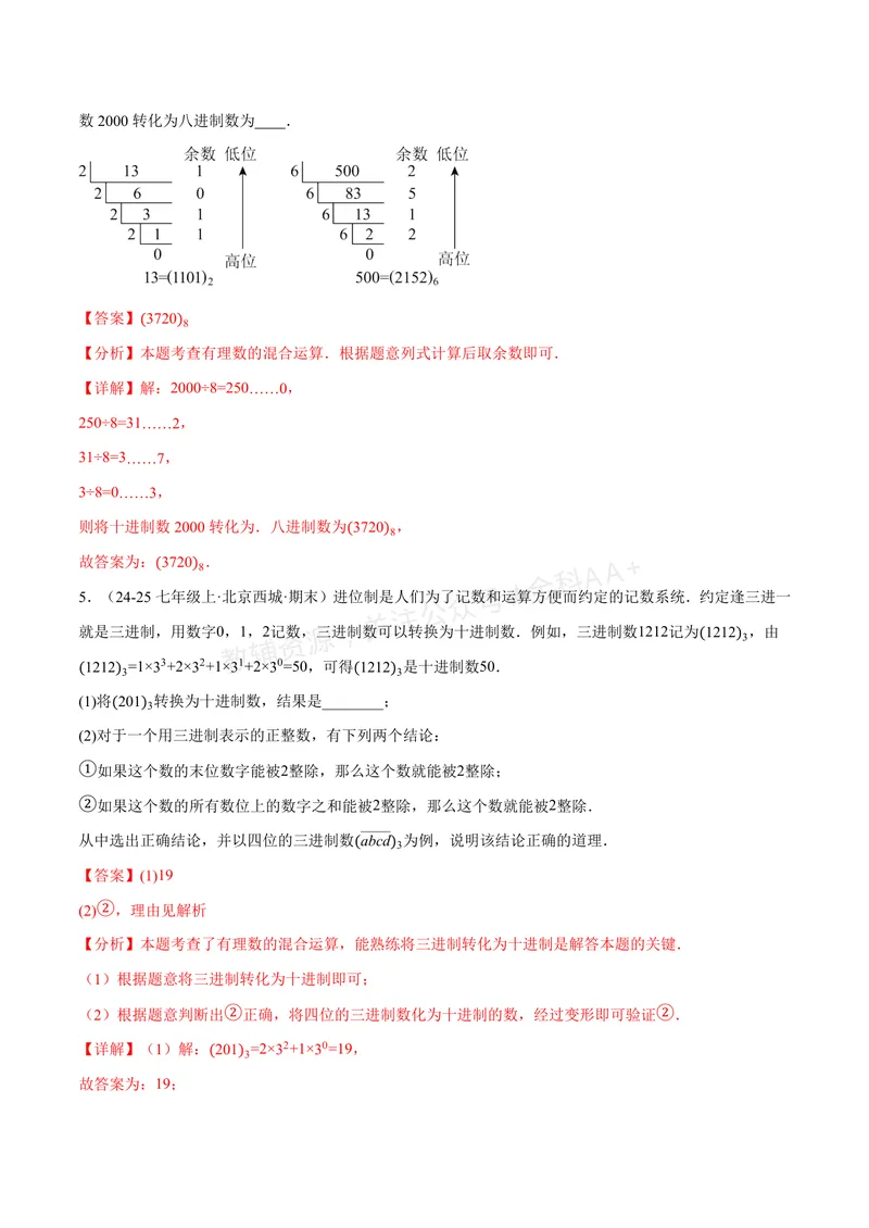 《专题07与有理数有关的四大创新题型(40题)(专项训练)(解析版)_2026语数英7-9年级上《举一反三系列》多版本_2026《初中数学•举一反三系列》7上多版本_265》第3页预览