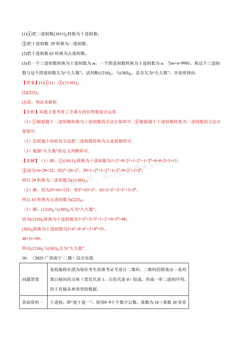 《专题07与有理数有关的四大创新题型(40题)(专项训练)(解析版)_2026语数英7-9年级上《举一反三系列》多版本_2026《初中数学•举一反三系列》7上多版本_265》第8页预览