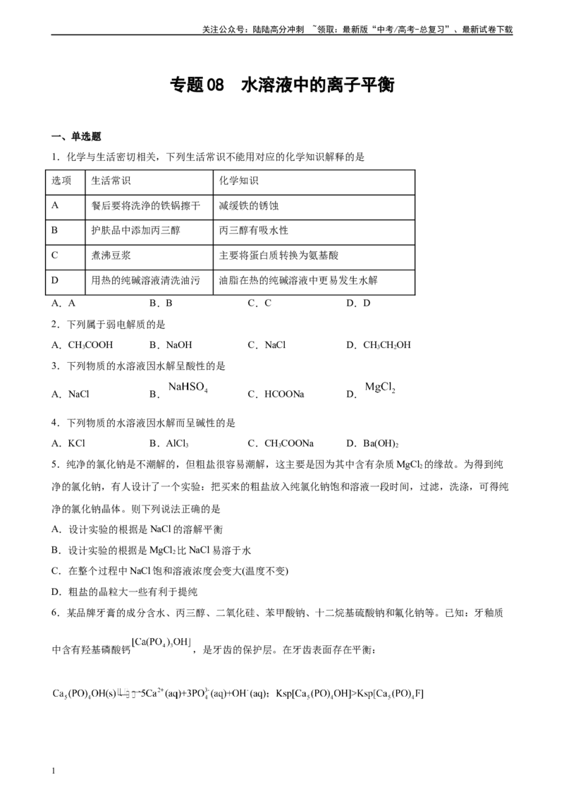 《专题08水溶液中的离子平衡（习题）_05-化学-高考总复习_二轮复习_2025年_2025年高考化学二轮复习专题冲刺讲义习题考点练全国通用》第1页预览