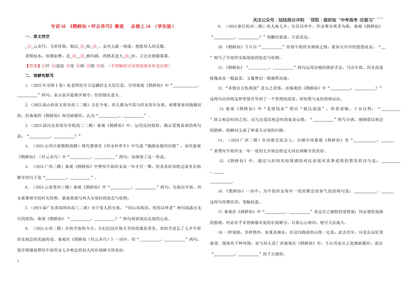 《专训16《鹊桥仙》秦观必修上16（学生版）_一轮复习_2026年-语文一轮复习_2026年新高考语文一轮复习各考点满分练习题-G76_资料_2026版_第二大类：名篇名句理解性默写_篇目专训》第1页预览