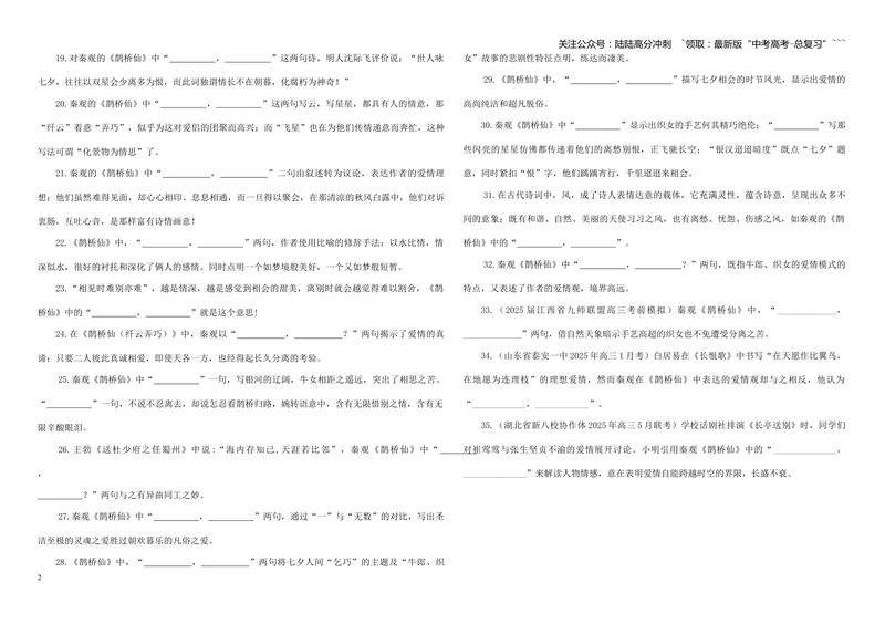 《专训16《鹊桥仙》秦观必修上16（学生版）_一轮复习_2026年-语文一轮复习_2026年新高考语文一轮复习各考点满分练习题-G76_资料_2026版_第二大类：名篇名句理解性默写_篇目专训》第2页预览