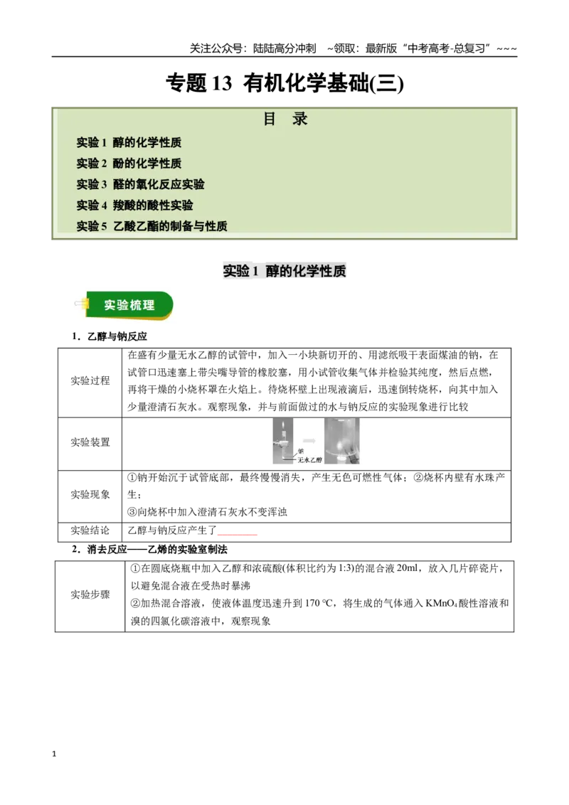 《专题13有机化学基础（三）（学生版）_05-化学-高考总复习_一轮复习_2026年-化学高考一轮复习_2026年高考化学一轮复习讲义+练习+课件（新教材新高考）-G55_2026版_第十章化学实验基础与探究》第1页预览