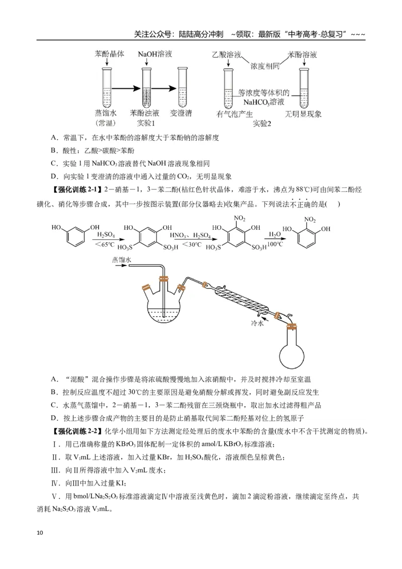 《专题13有机化学基础（三）（学生版）_05-化学-高考总复习_一轮复习_2026年-化学高考一轮复习_2026年高考化学一轮复习讲义+练习+课件（新教材新高考）-G55_2026版_第十章化学实验基础与探究》第10页预览