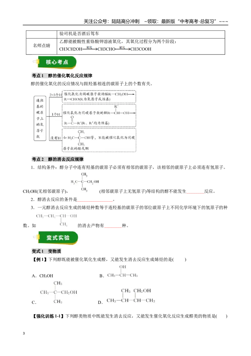 《专题13有机化学基础（三）（学生版）_05-化学-高考总复习_一轮复习_2026年-化学高考一轮复习_2026年高考化学一轮复习讲义+练习+课件（新教材新高考）-G55_2026版_第十章化学实验基础与探究》第3页预览