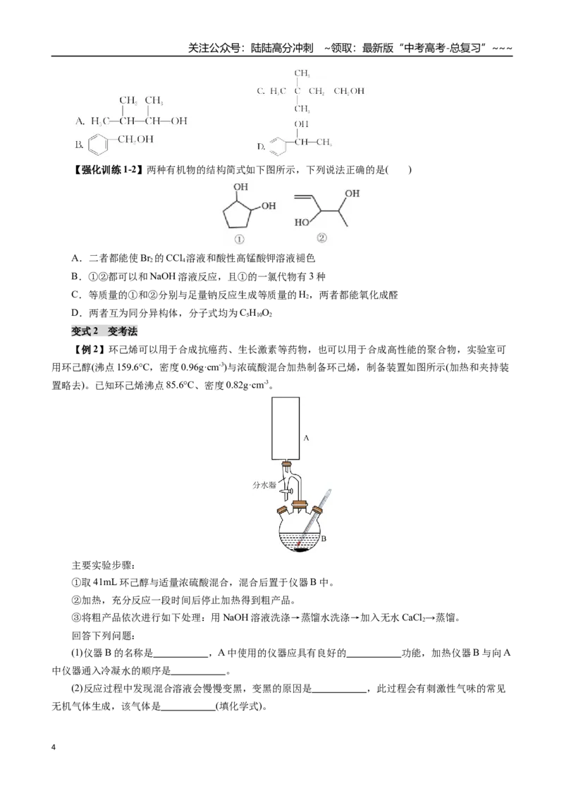 《专题13有机化学基础（三）（学生版）_05-化学-高考总复习_一轮复习_2026年-化学高考一轮复习_2026年高考化学一轮复习讲义+练习+课件（新教材新高考）-G55_2026版_第十章化学实验基础与探究》第4页预览