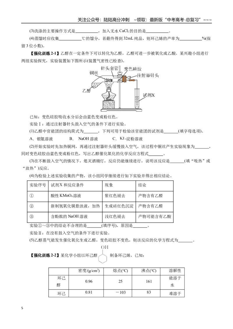 《专题13有机化学基础（三）（学生版）_05-化学-高考总复习_一轮复习_2026年-化学高考一轮复习_2026年高考化学一轮复习讲义+练习+课件（新教材新高考）-G55_2026版_第十章化学实验基础与探究》第5页预览