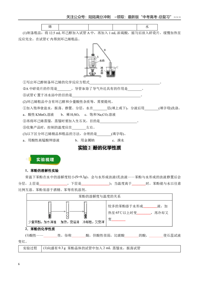 《专题13有机化学基础（三）（学生版）_05-化学-高考总复习_一轮复习_2026年-化学高考一轮复习_2026年高考化学一轮复习讲义+练习+课件（新教材新高考）-G55_2026版_第十章化学实验基础与探究》第6页预览