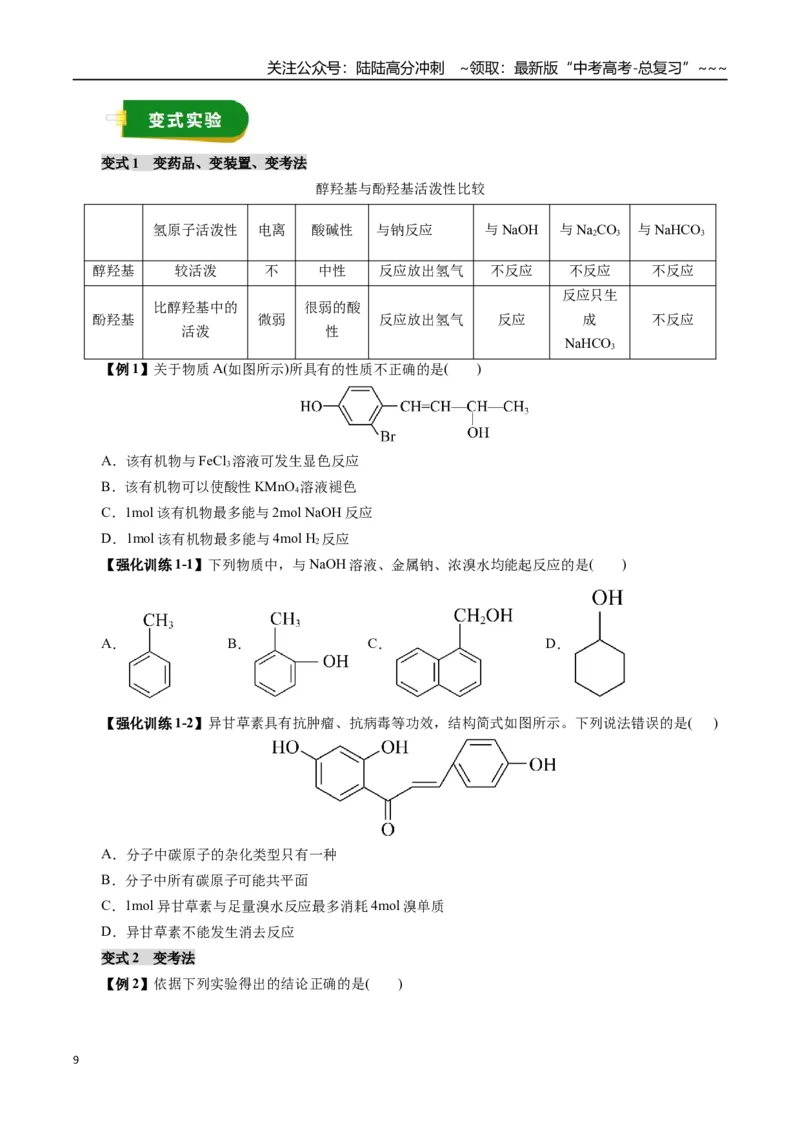 《专题13有机化学基础（三）（学生版）_05-化学-高考总复习_一轮复习_2026年-化学高考一轮复习_2026年高考化学一轮复习讲义+练习+课件（新教材新高考）-G55_2026版_第十章化学实验基础与探究》第9页预览