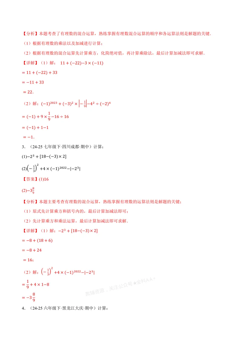 《专题01有理数的混合运算(100题)(专项训练)(解析版)_2026语数英7-9年级上《举一反三系列》多版本_2026《初中数学•举一反三系列》7上多版本_2026《初中数学•举一反三系列》7上(浙教)》第2页预览