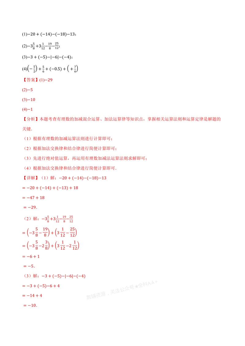 《专题01有理数的混合运算(100题)(专项训练)(解析版)_2026语数英7-9年级上《举一反三系列》多版本_2026《初中数学•举一反三系列》7上多版本_2026《初中数学•举一反三系列》7上(浙教)》第3页预览