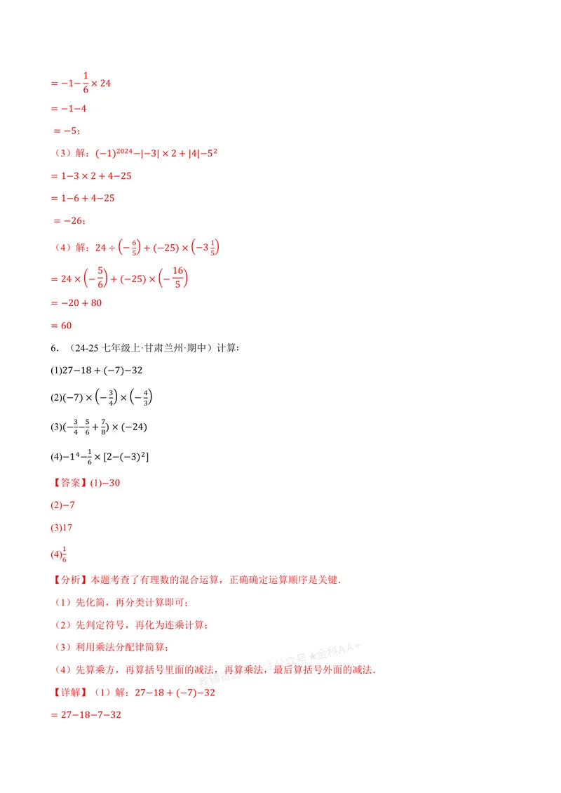 《专题01有理数的混合运算(100题)(专项训练)(解析版)_2026语数英7-9年级上《举一反三系列》多版本_2026《初中数学•举一反三系列》7上多版本_2026《初中数学•举一反三系列》7上(浙教)》第5页预览
