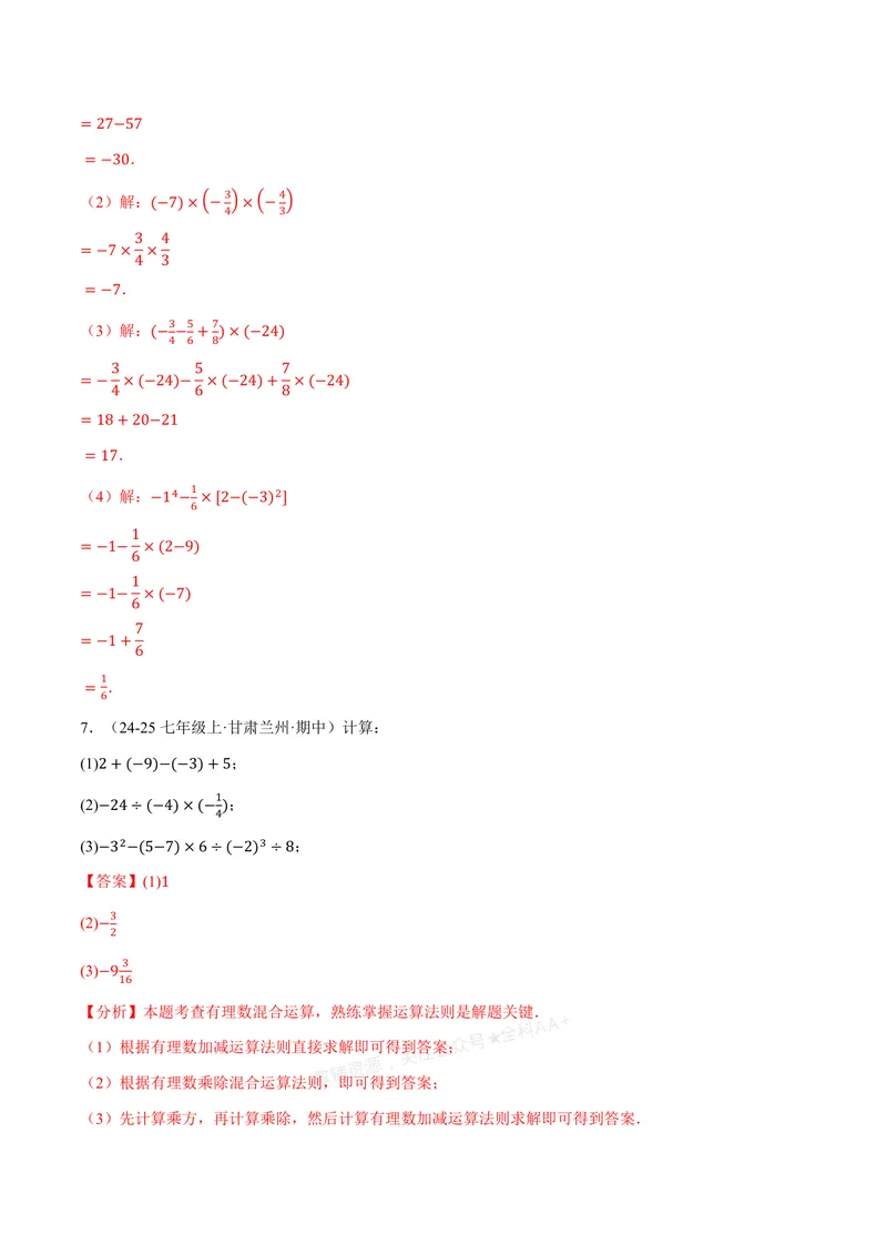 《专题01有理数的混合运算(100题)(专项训练)(解析版)_2026语数英7-9年级上《举一反三系列》多版本_2026《初中数学•举一反三系列》7上多版本_2026《初中数学•举一反三系列》7上(浙教)》第6页预览