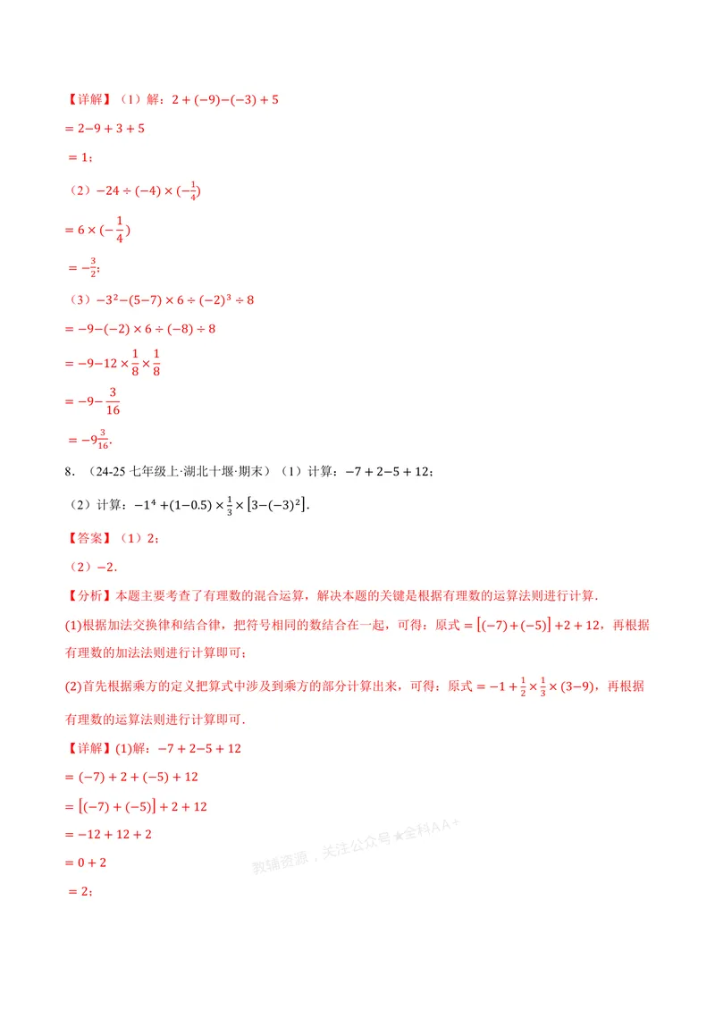 《专题01有理数的混合运算(100题)(专项训练)(解析版)_2026语数英7-9年级上《举一反三系列》多版本_2026《初中数学•举一反三系列》7上多版本_2026《初中数学•举一反三系列》7上(浙教)》第7页预览