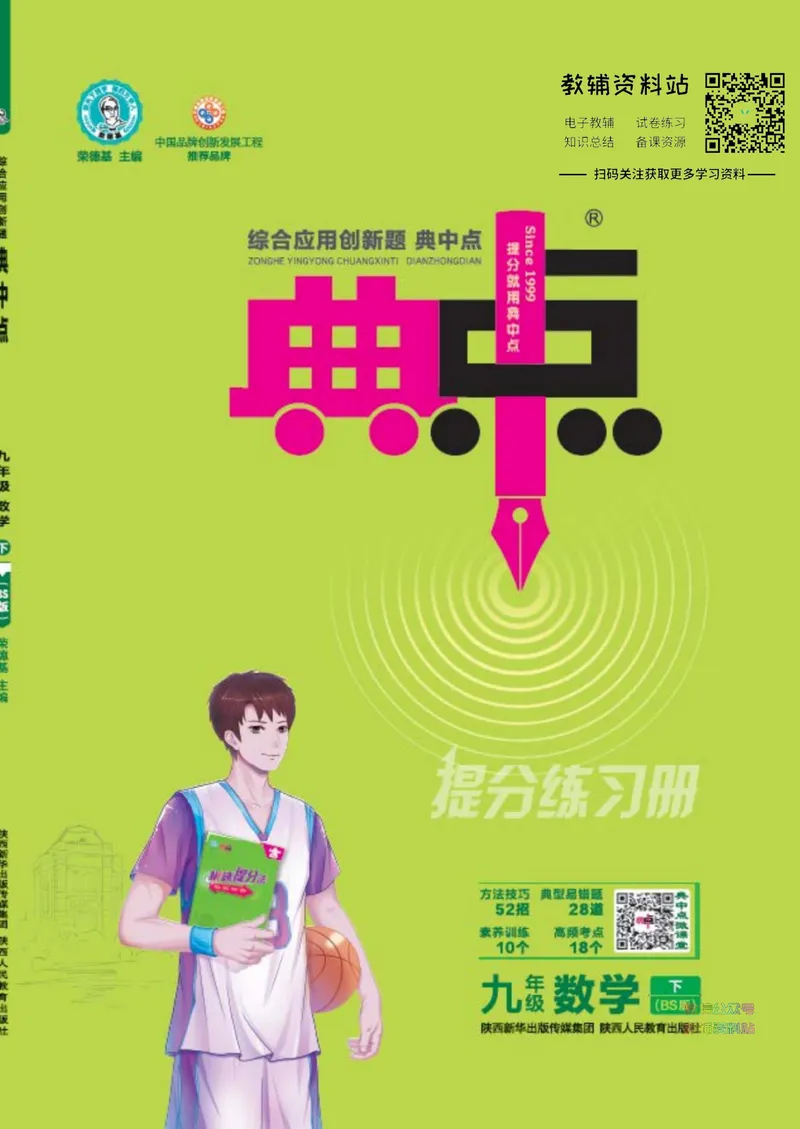 《典中点九年级下册数学北师版_初中7-9年级上下册《典中点》》第1页预览