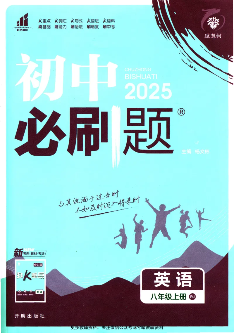 《初中必刷题人教版英语八年级上册_2、2025初中必刷题合集_初中必刷题23+24+25上册_25初中必刷_可信网络等多个文件_2025初中必刷题_英语八年级上册（人教版）》第1页预览