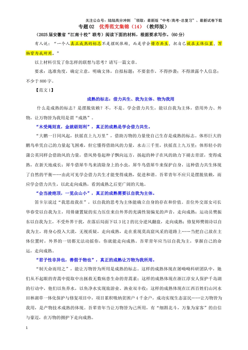 《专题02优秀范文集锦（14）（教师版）——_一轮复习_2024年_2024新高考语文一轮复习考点解析课件教案学案练习题_资料_2025版_作文》第1页预览