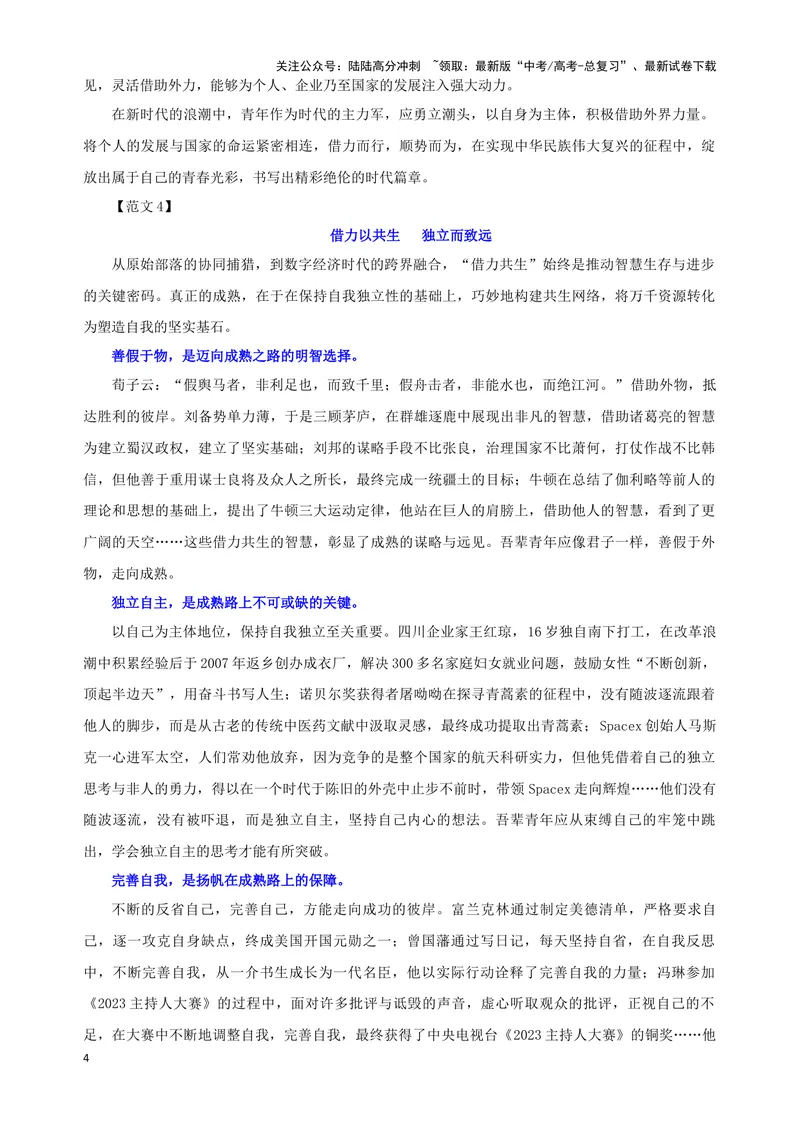 《专题02优秀范文集锦（14）（教师版）——_一轮复习_2024年_2024新高考语文一轮复习考点解析课件教案学案练习题_资料_2025版_作文》第4页预览